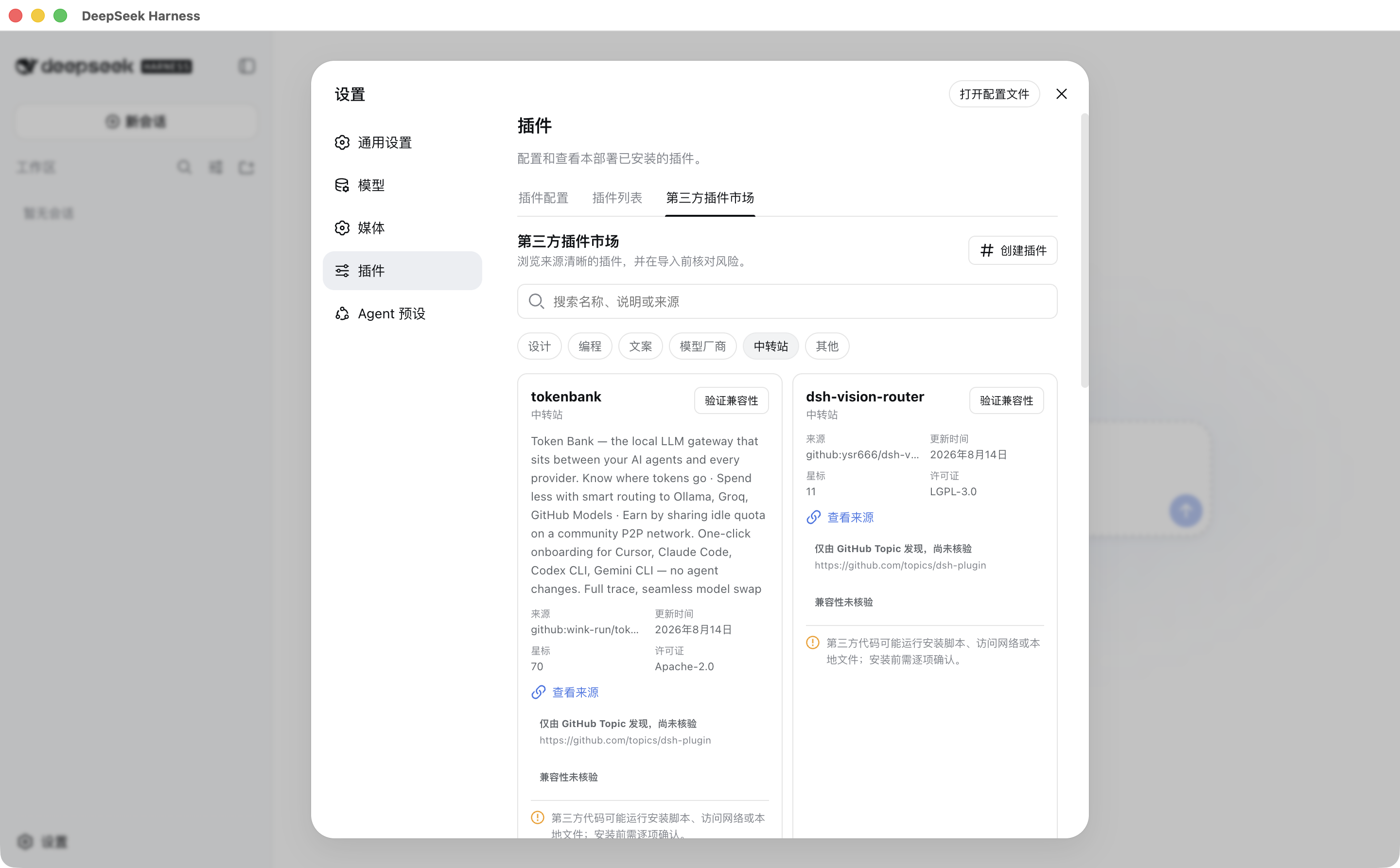 DeepSeek Harness Desktop 展示带来源信息的第三方插件市场