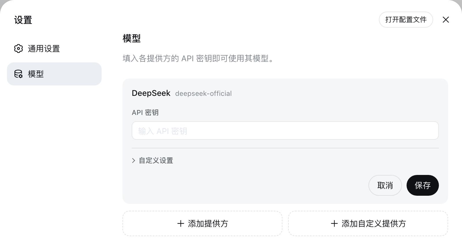模型页:DeepSeek 卡片,以及添加提供方与添加自定义提供方两个入口